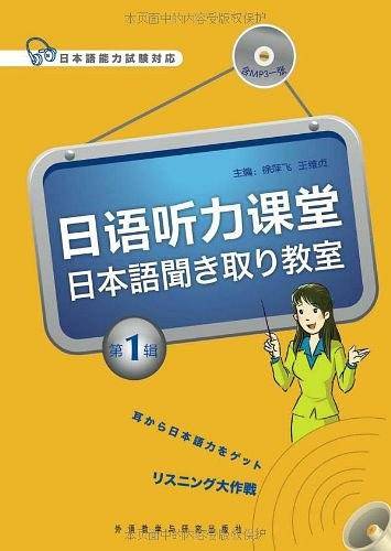 日语听力课堂