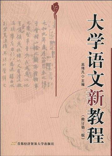 大学语文新教程
