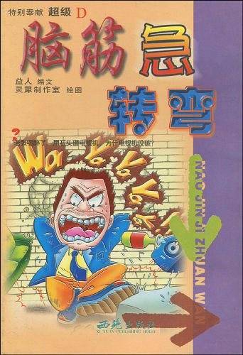 脑筋急转弯(超级D)