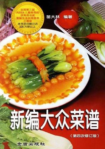 新编大众菜谱