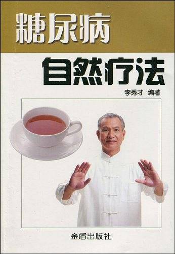 糖尿病自然疗法