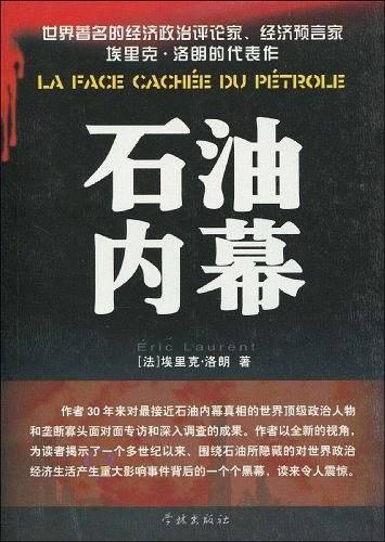 石油内幕