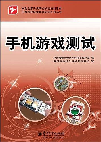 手机游戏测试/手机游戏职业技能培训系列丛书