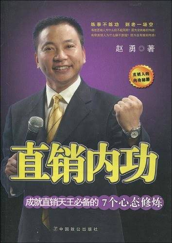 直销内功