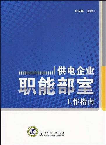 供电企业职能部室工作指南
