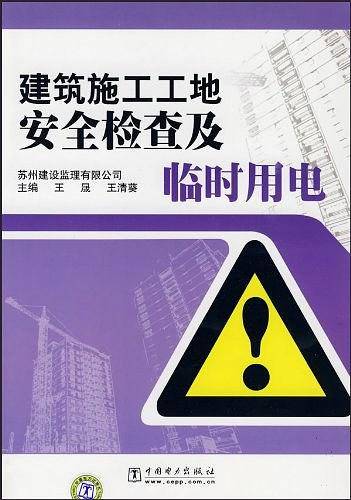 建筑施工工地安全检查及临时用电