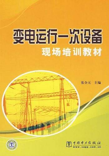 变电运行一次设备现场培训教材