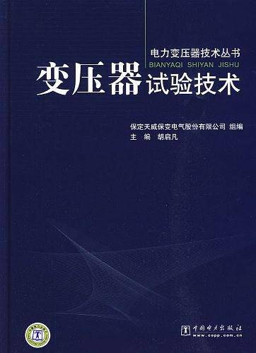 变压器试验技术