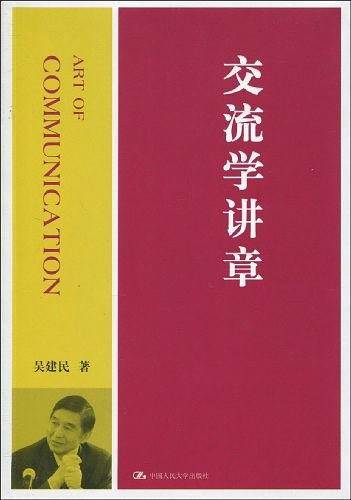 交流学讲章