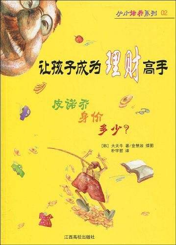 让孩子成为理财高手
