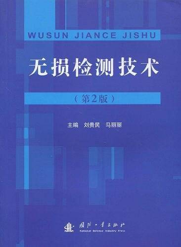 无损检测技术