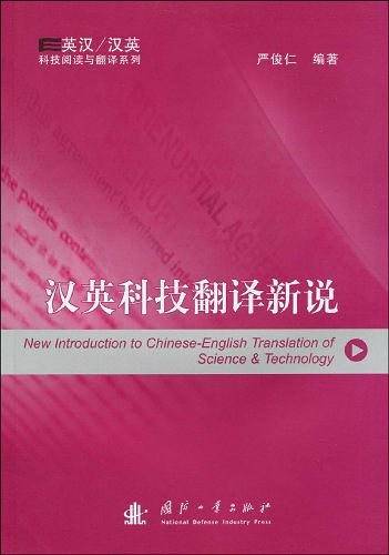 汉英科技翻译新说