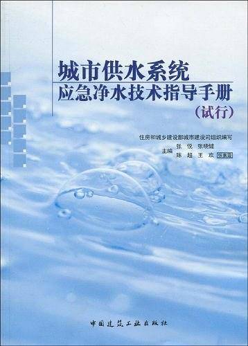 城市供水系统应急净水技术指导手册