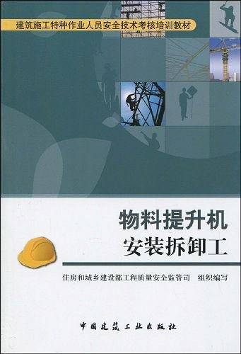 物料提升机安装拆卸工