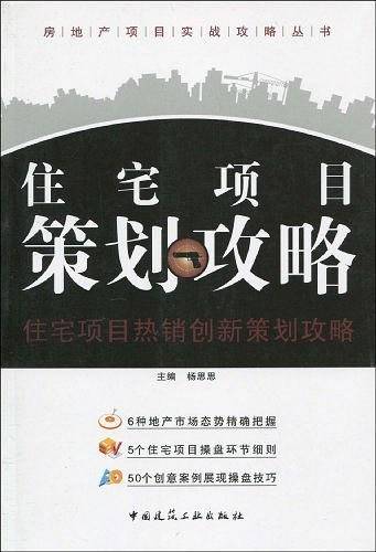 住宅项目策划攻略