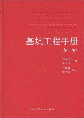 基坑工程手册