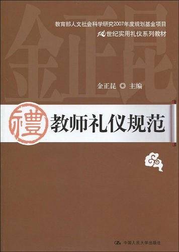 教师礼仪规范