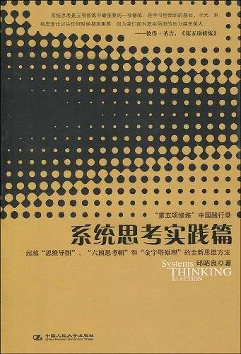系统思考实践篇