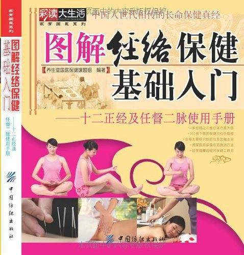 图解经络保健基础入门