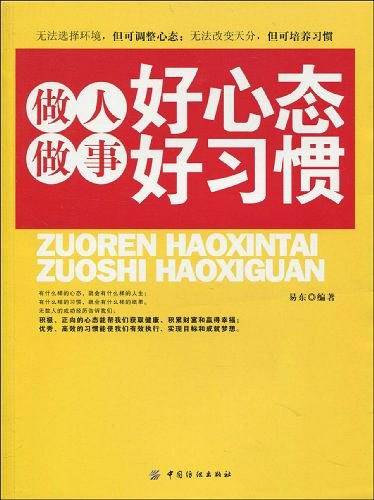 -做人好心态做事好习惯