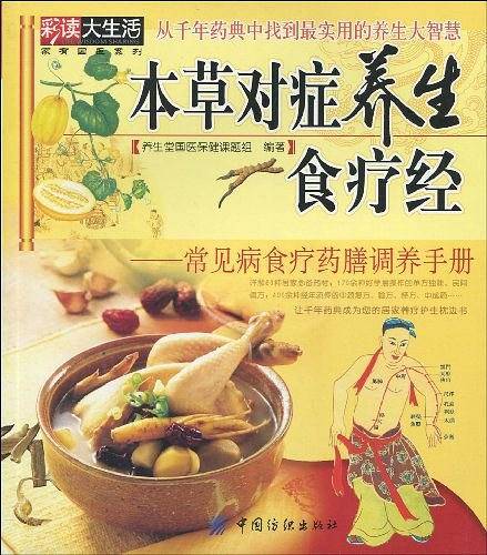 本草对症养生食疗经