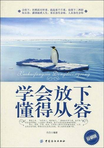 学会放下 懂得从容