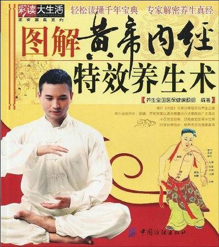 图解黄帝内经特效养生术
