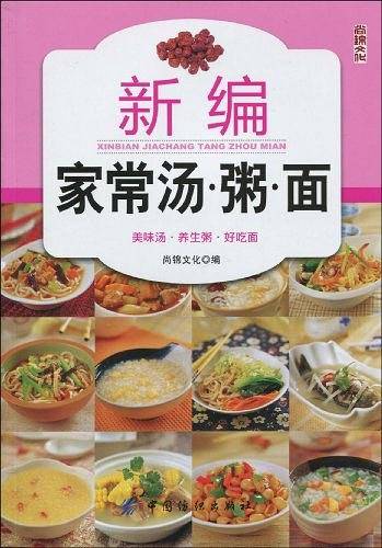 新编家常汤.粥.面