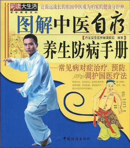 图解中医自疗养生防病手册