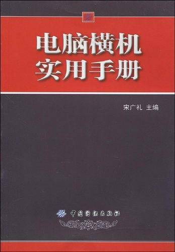 电脑横机实用手册
