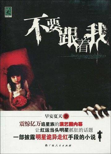 不要跟着我