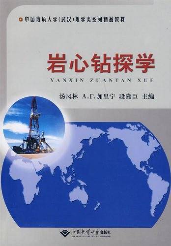 岩心钻探学