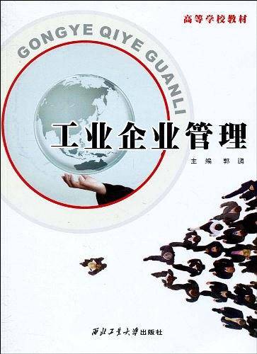 工业企业管理