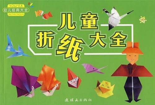 儿童折纸大全-幼儿经典大全