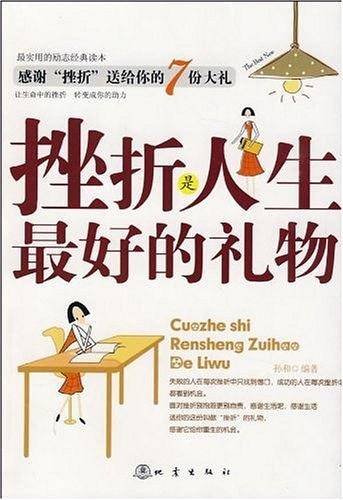 挫折是人生最好的礼物