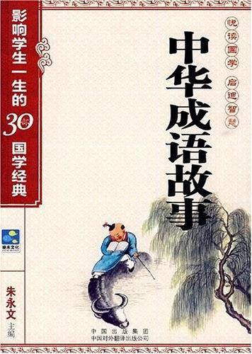 中华成语故事