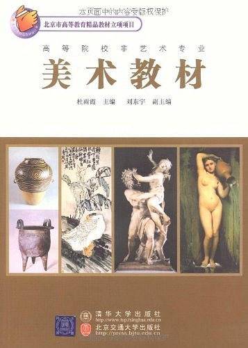 高等院校非艺术专业美术教材