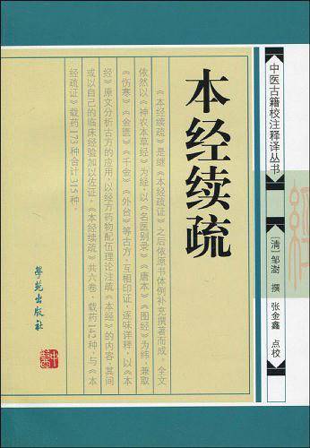 本经续疏  【本草经典论著十人书】