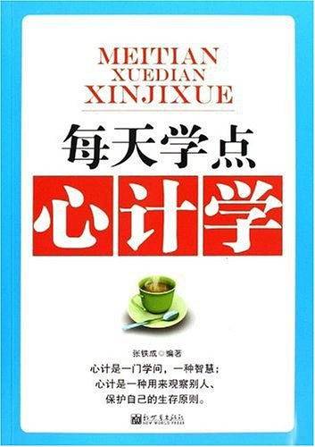 每天学点心计学
