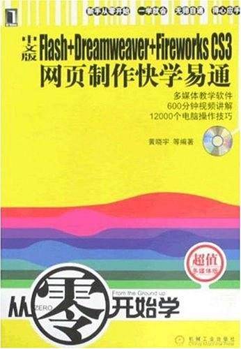 中文版Flash+Dreamweaver+Fireworks CS3网页制作快学易通
