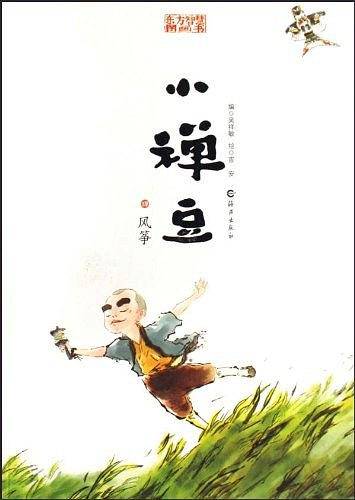 东方智慧图画书 小禅豆 风筝