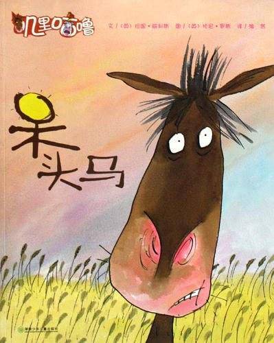 呆头马/叽里咕噜