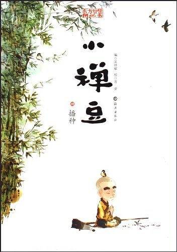 东方智慧图画书 小禅豆 播种
