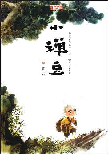 东方智慧图画书 小禅豆 爬山