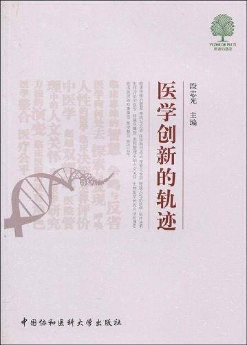 医学创新的轨迹
