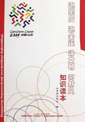 迎国庆迎全运讲文明树新风知识读本
