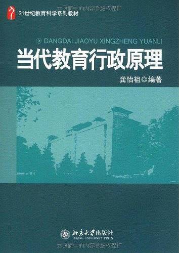 当代教育行政原理