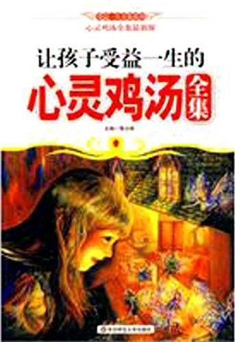 让孩子受益一生的心灵鸡汤全集