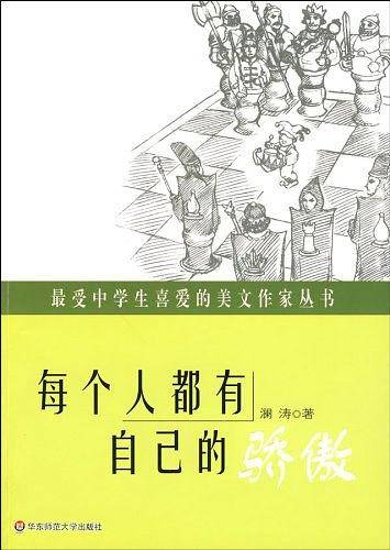 最受中学生喜爱的美文作家丛书:每个人都有自己的骄傲
