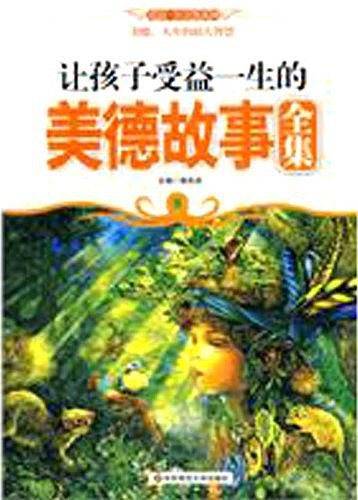 让孩子受益一生的美德故事全集